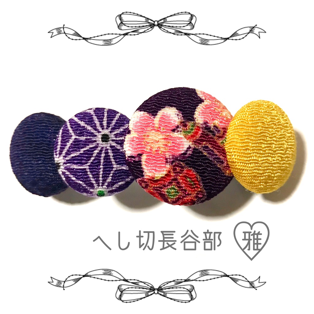 【刀剣乱舞イメージ】ちりめんくるみバレッタ