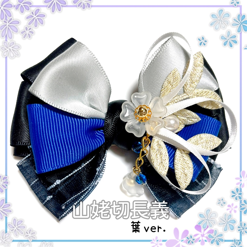 【刀剣乱舞イメージ】重ねた絆♡リボンポニーフック【新*葉Ver.追加☆】