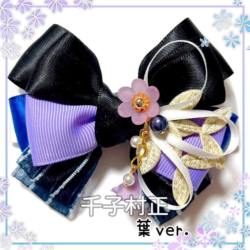 【刀剣乱舞イメージ】重ねた絆♡リボンポニーフック【新*葉Ver.追加☆】