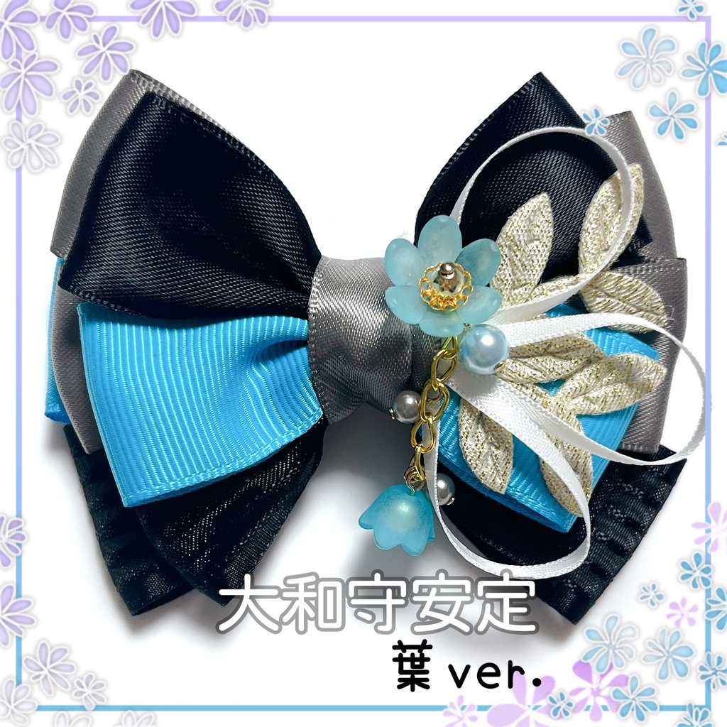 【刀剣乱舞イメージ】重ねた絆♡リボンポニーフック【新*葉Ver.追加☆】