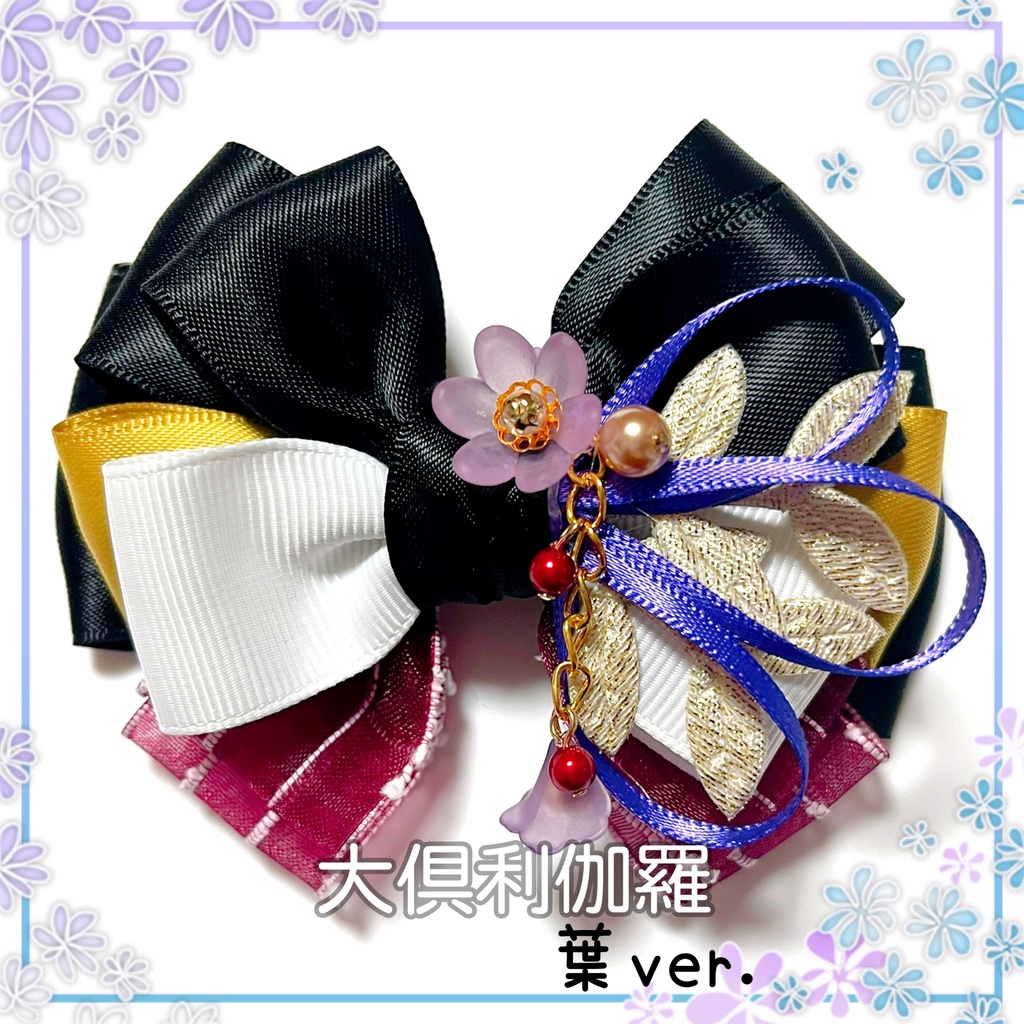 【刀剣乱舞イメージ】重ねた絆♡リボンポニーフック【新*葉Ver.追加☆】