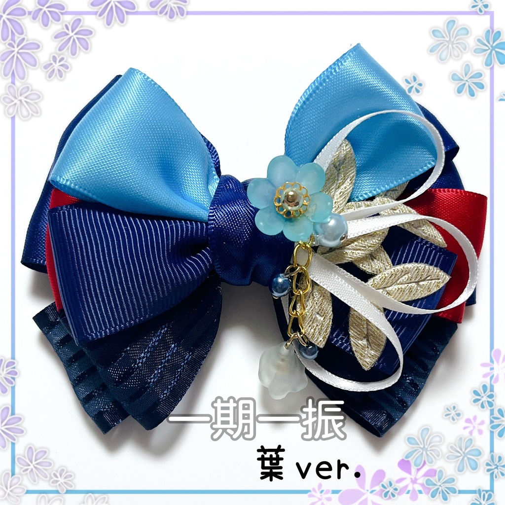 【刀剣乱舞イメージ】重ねた絆♡リボンポニーフック【新*葉Ver.追加☆】