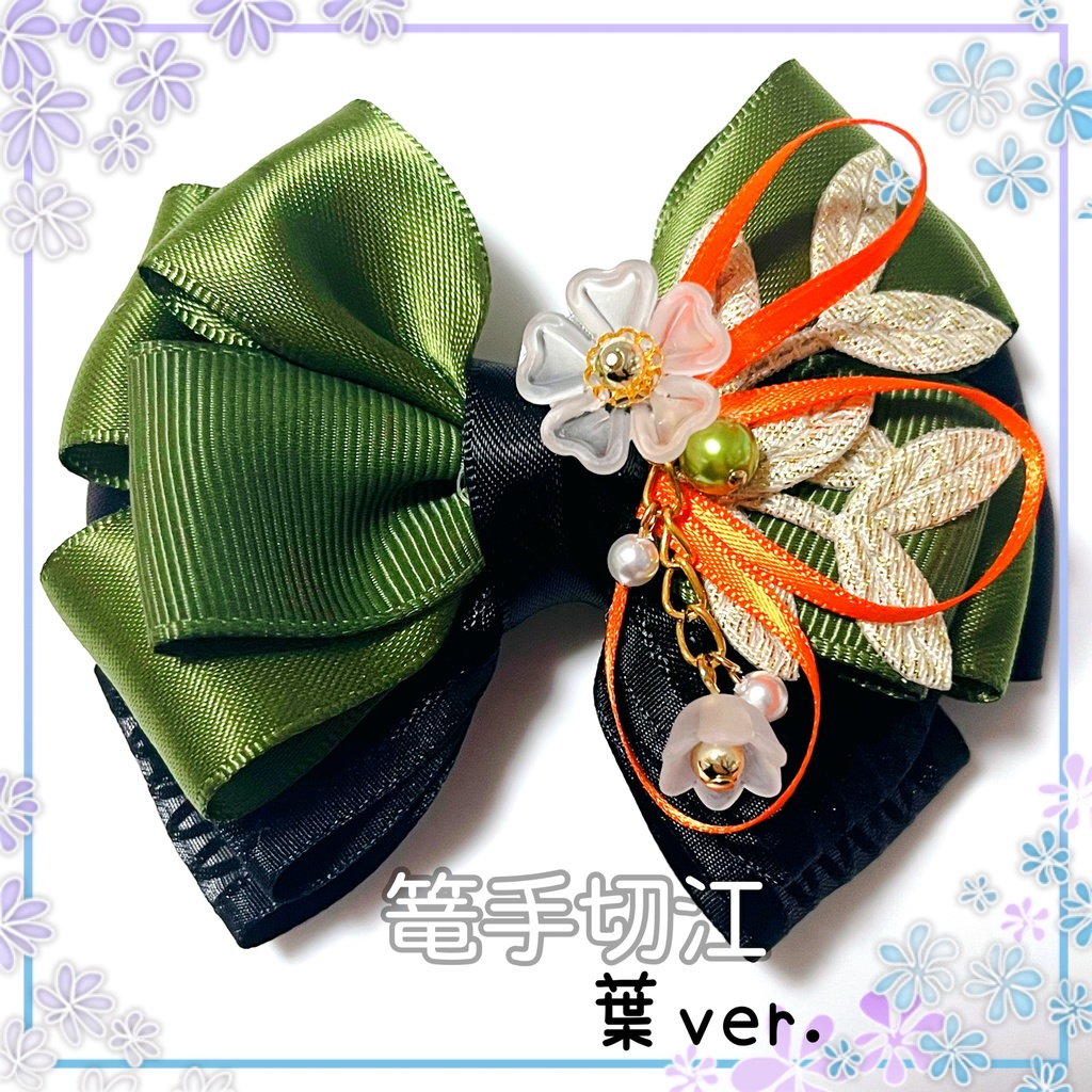 【刀剣乱舞イメージ】重ねた絆♡リボンポニーフック【新*葉Ver.追加☆】