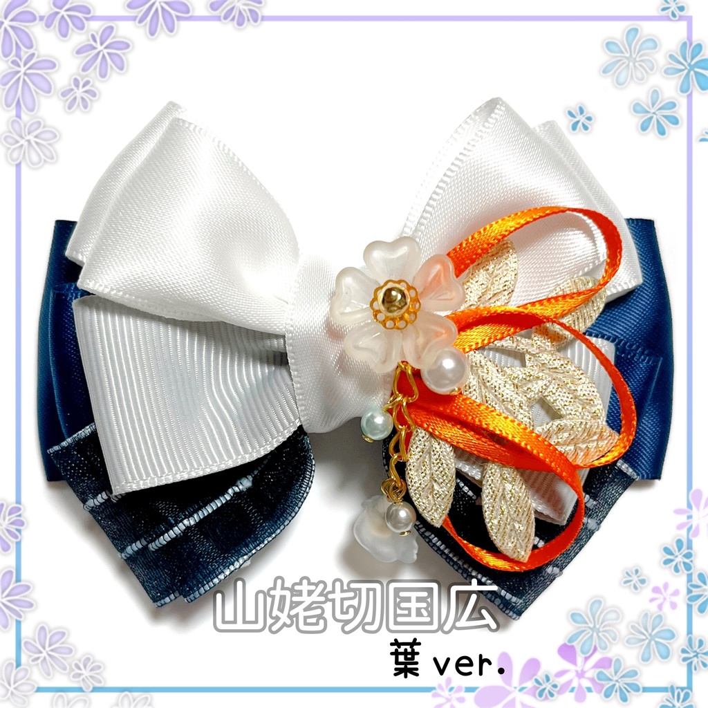 【刀剣乱舞イメージ】重ねた絆♡リボンポニーフック【新*葉Ver.追加☆】