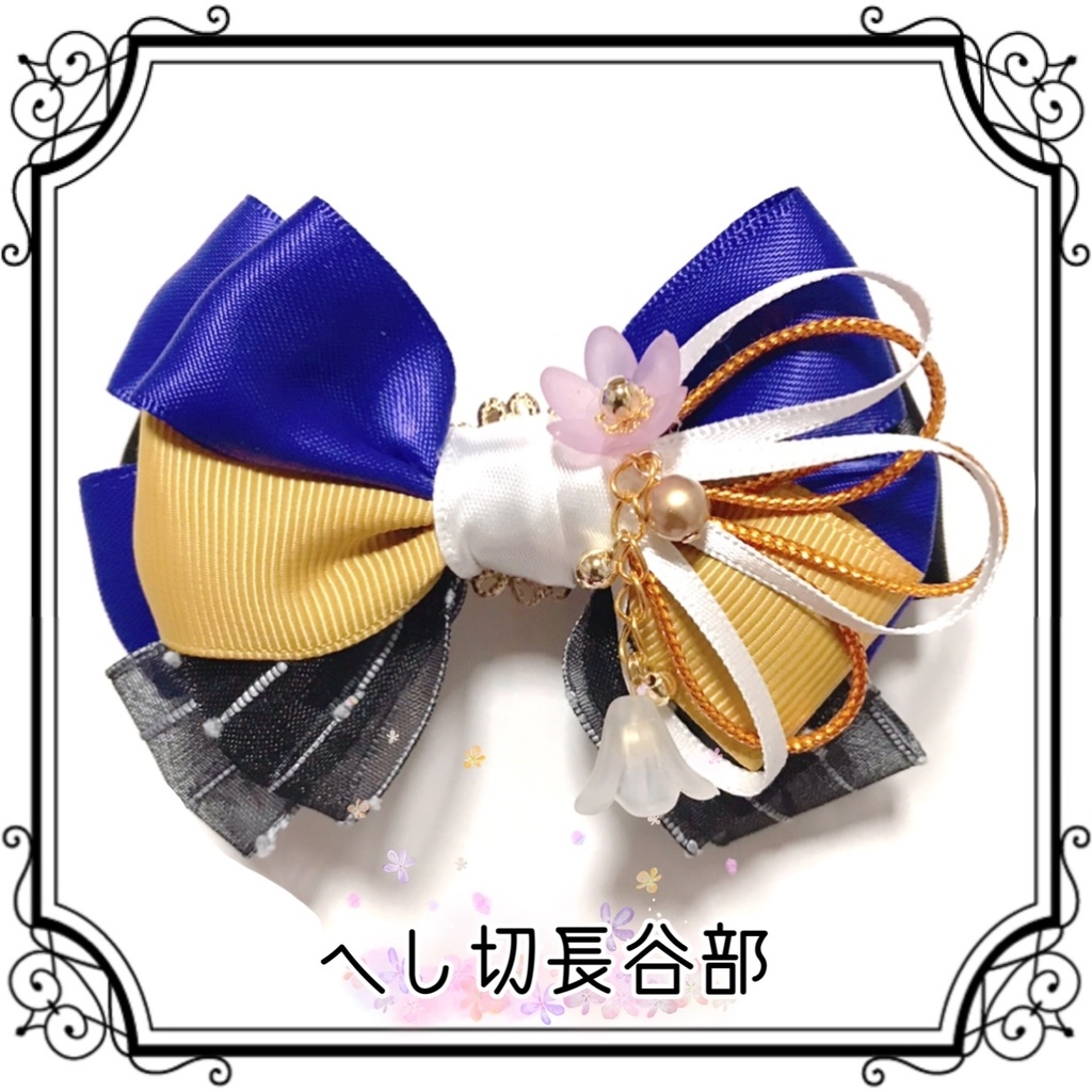 【刀剣乱舞イメージ】重ねた絆♡リボンポニーフック【新*葉Ver.追加☆】