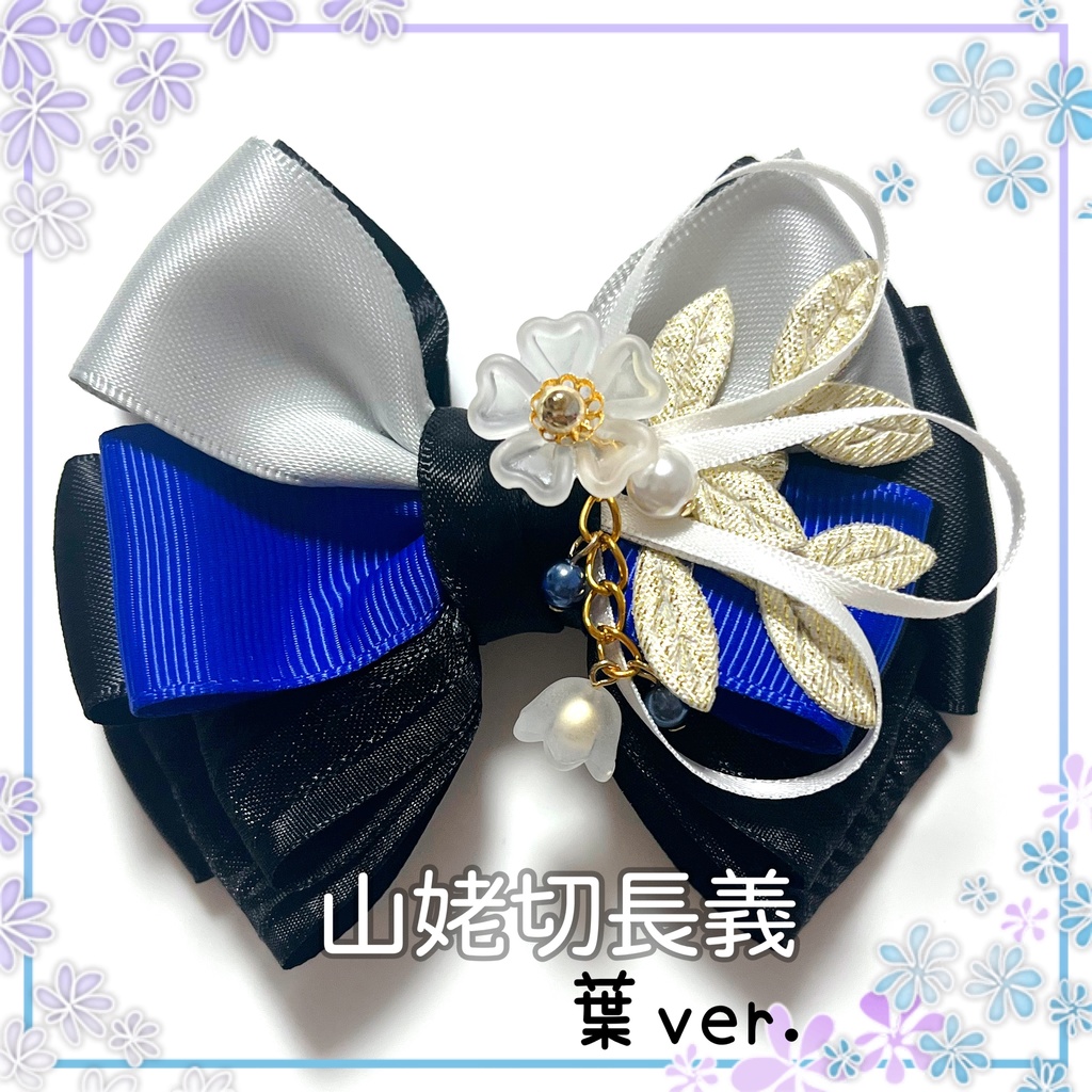 【刀剣乱舞イメージ】重ねた絆♡リボンポニーフック【新*葉Ver.追加☆】