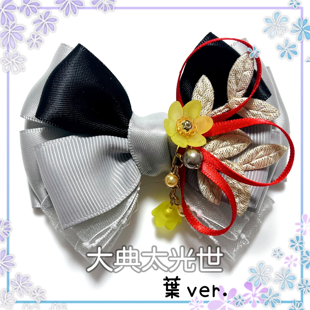 【刀剣乱舞イメージ】重ねた絆♡リボンポニーフック【新*葉Ver.追加☆】