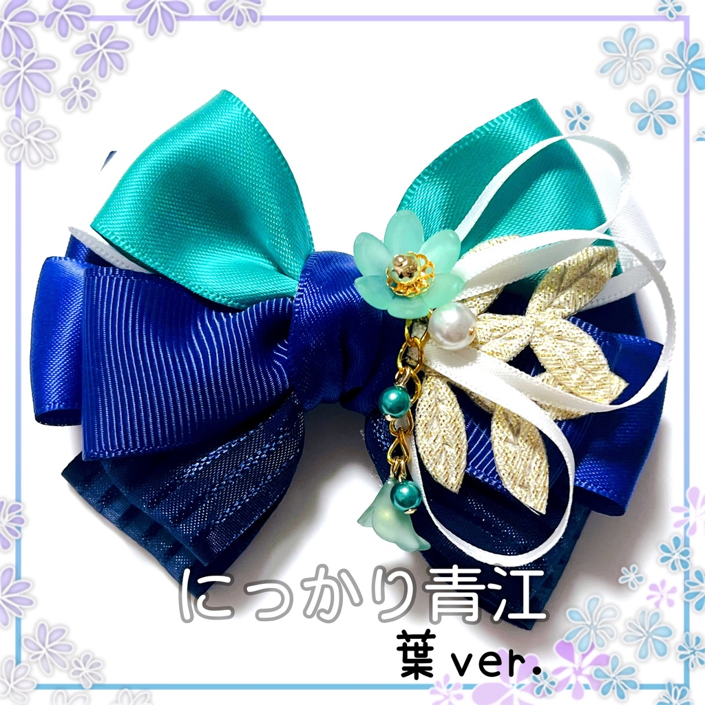 【刀剣乱舞イメージ】重ねた絆♡リボンポニーフック【新*葉Ver.追加☆】