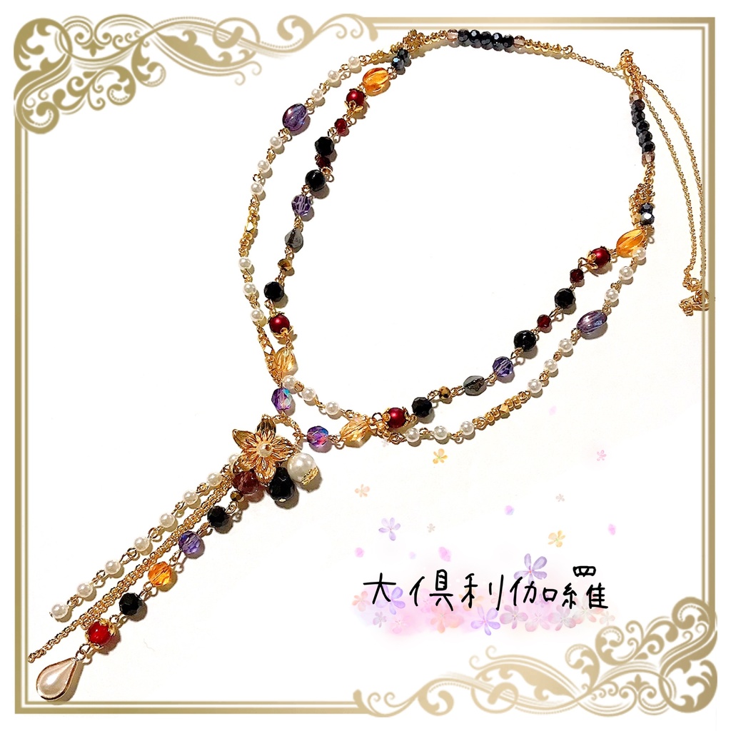 【刀剣乱舞イメージ】豪華絢爛♡2連ロングネックレス