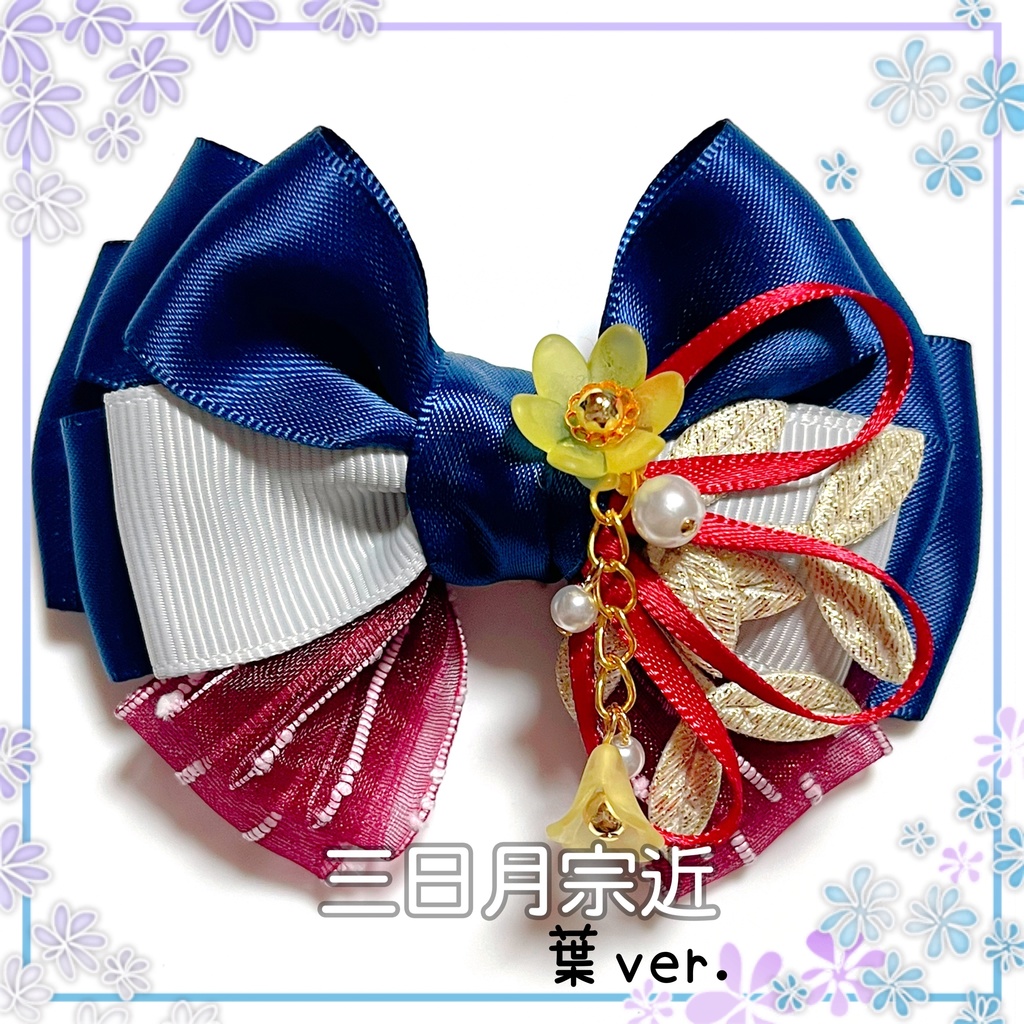 【刀剣乱舞イメージ】好きを彩る♡重ねた絆♡リボンバッグチャーム【新*葉Ver.追加☆】