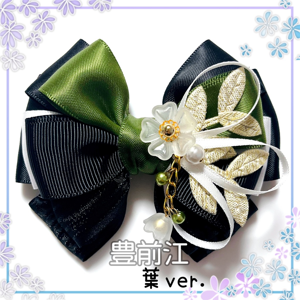 【刀剣乱舞イメージ】好きを彩る♡重ねた絆♡リボンバッグチャーム【新*葉Ver.追加☆】