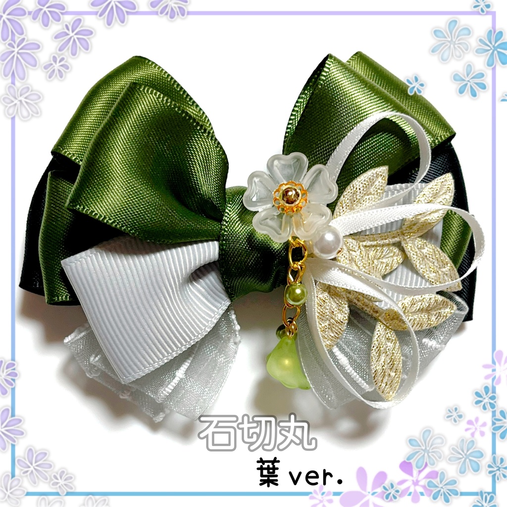 【刀剣乱舞イメージ】好きを彩る♡重ねた絆♡リボンバッグチャーム【新*葉Ver.追加☆】