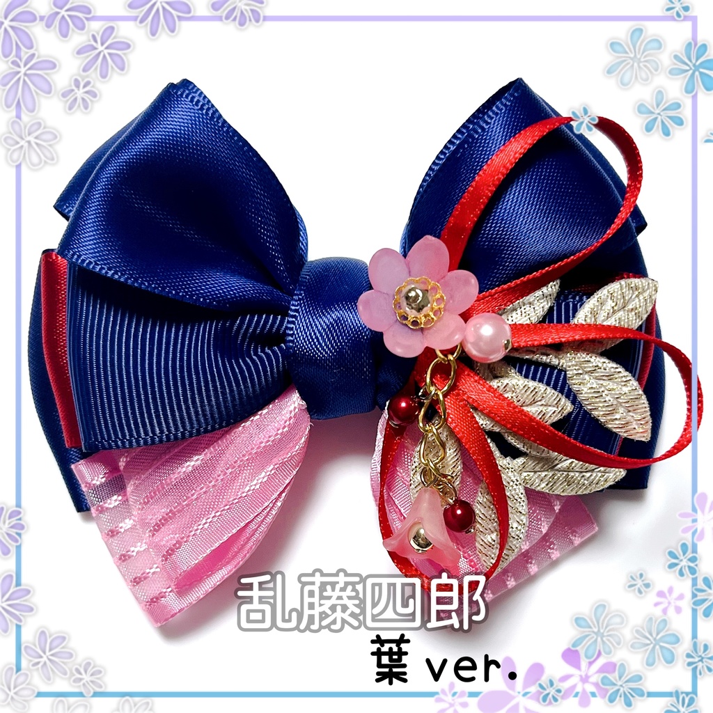 【刀剣乱舞イメージ】好きを彩る♡重ねた絆♡リボンバッグチャーム【新*葉Ver.追加☆】