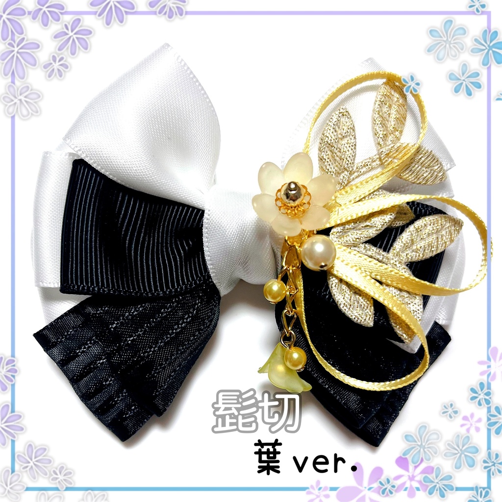 【刀剣乱舞イメージ】好きを彩る♡重ねた絆♡リボンバッグチャーム【新*葉Ver.追加☆】