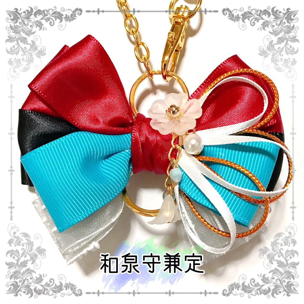【刀剣乱舞イメージ】好きを彩る♡重ねた絆♡リボンバッグチャーム
