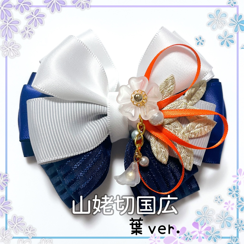 【刀剣乱舞イメージ】好きを彩る♡重ねた絆♡リボンバッグチャーム【新*葉Ver.追加☆】