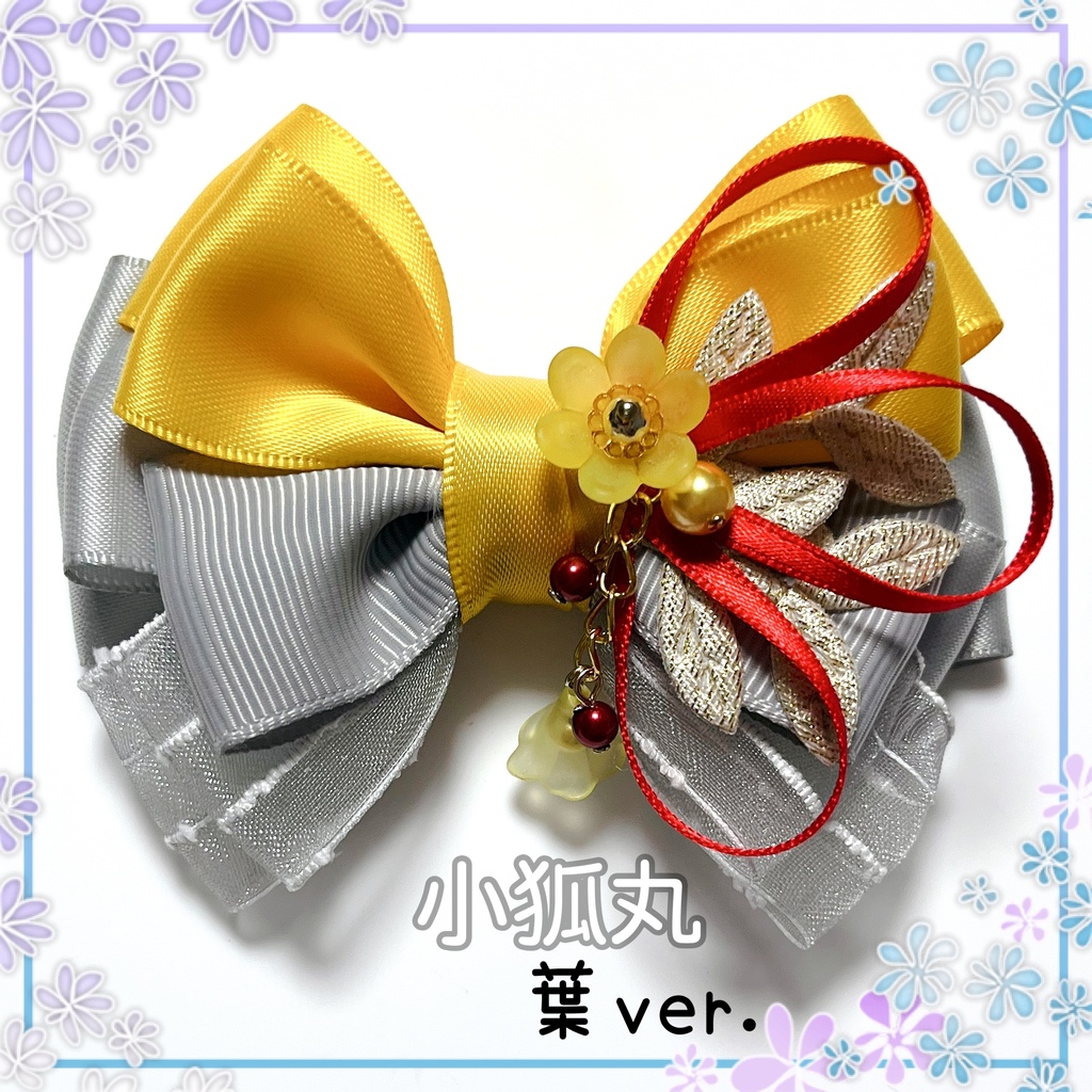 【刀剣乱舞イメージ】好きを彩る♡重ねた絆♡リボンバッグチャーム【新*葉Ver.追加☆】