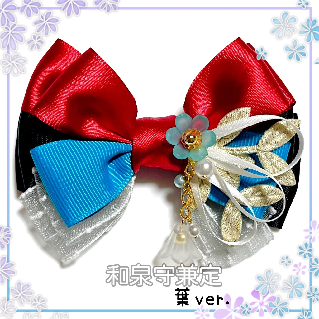 【刀剣乱舞イメージ】好きを彩る♡重ねた絆♡リボンバッグチャーム【新*葉Ver.追加☆】