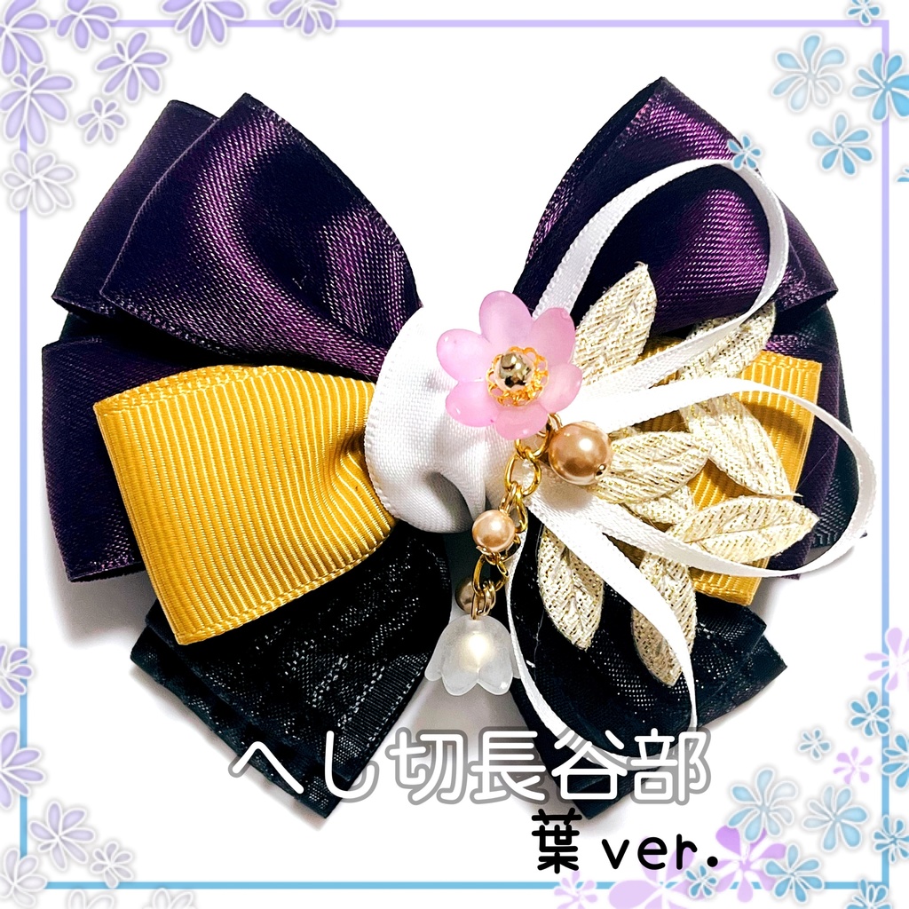 【刀剣乱舞イメージ】好きを彩る♡重ねた絆♡リボンバッグチャーム【新*葉Ver.追加☆】