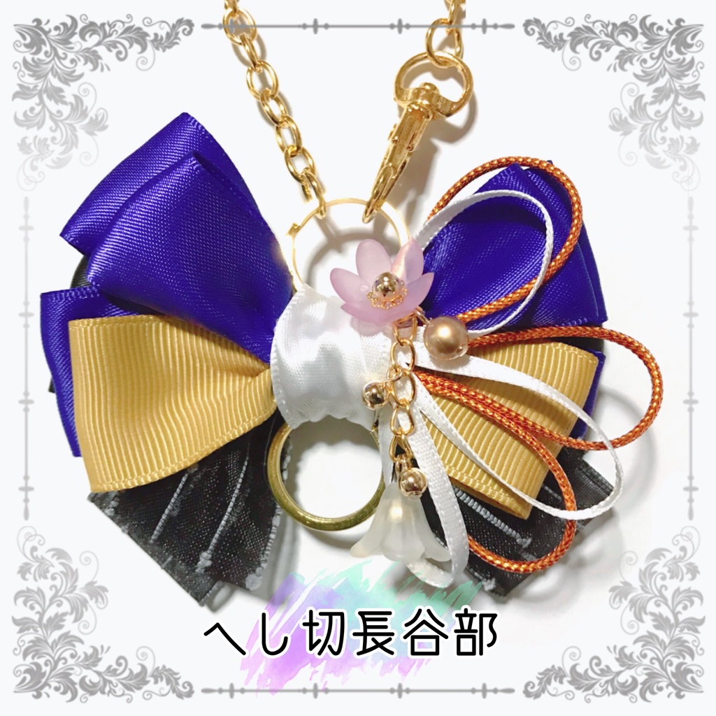【刀剣乱舞イメージ】好きを彩る♡重ねた絆♡リボンバッグチャーム