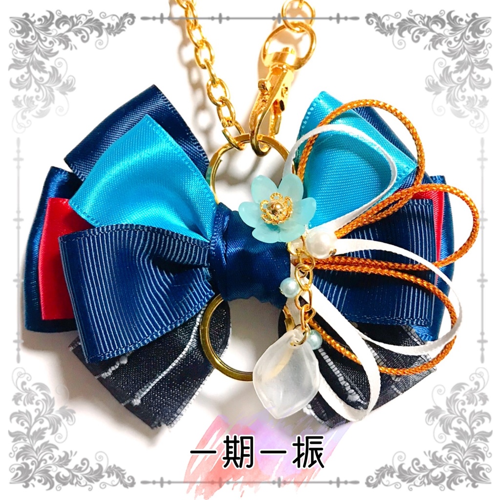 【刀剣乱舞イメージ】好きを彩る♡重ねた絆♡リボンバッグチャーム