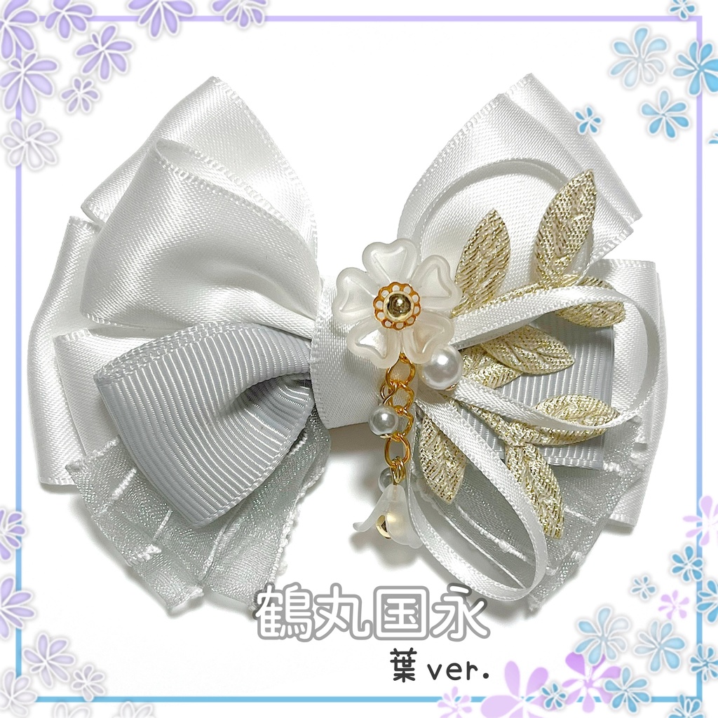 【刀剣乱舞イメージ】好きを彩る♡重ねた絆♡リボンバッグチャーム【新*葉Ver.追加☆】