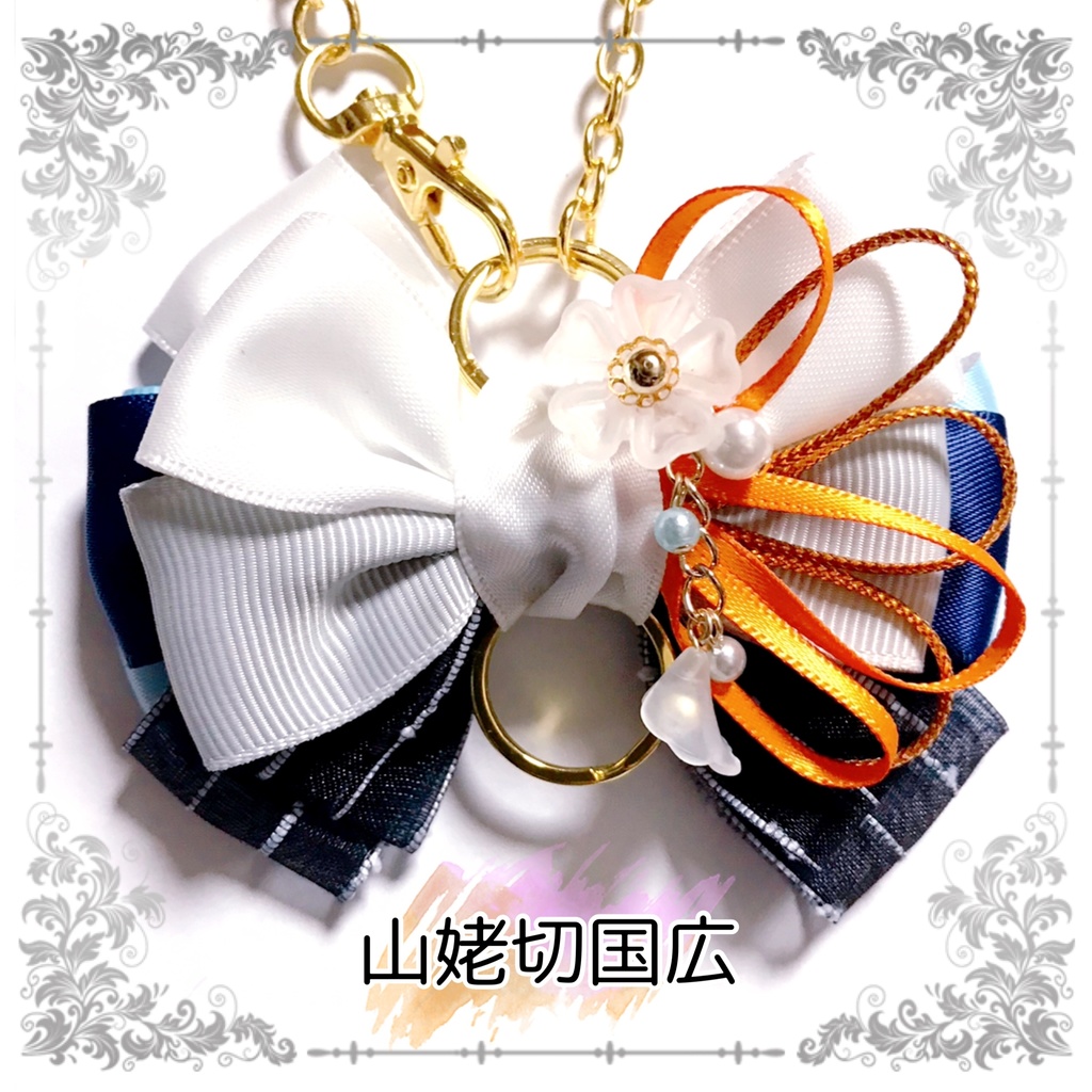 【刀剣乱舞イメージ】好きを彩る♡重ねた絆♡リボンバッグチャーム