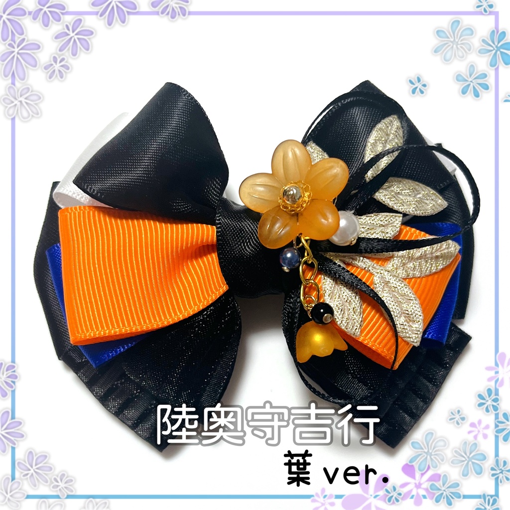 【刀剣乱舞イメージ】好きを彩る♡重ねた絆♡リボンバッグチャーム【新*葉Ver.追加☆】