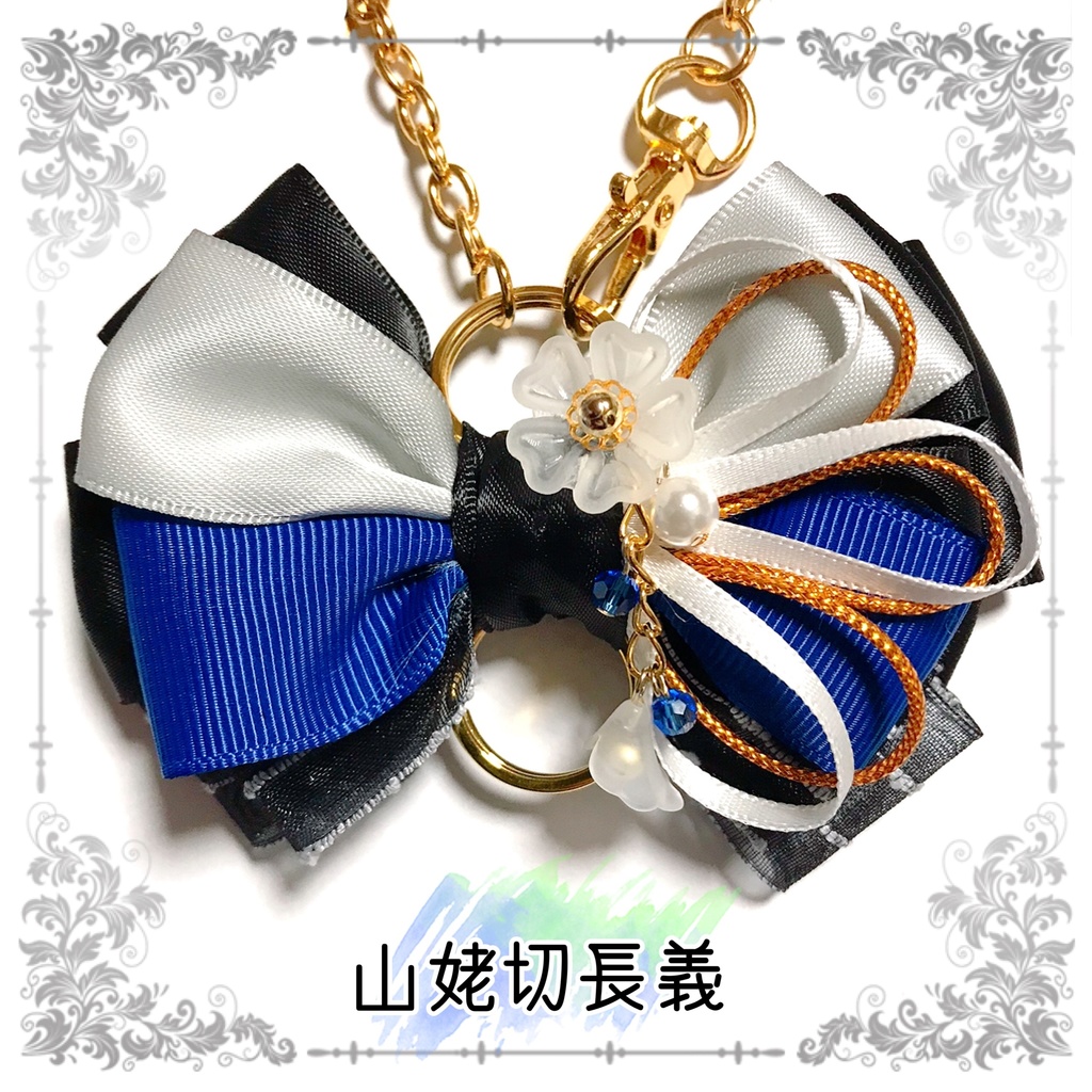 【刀剣乱舞イメージ】好きを彩る♡重ねた絆♡リボンバッグチャーム