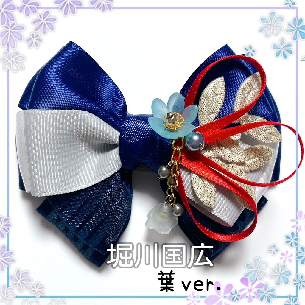 【刀剣乱舞イメージ】好きを彩る♡重ねた絆♡リボンバッグチャーム【新*葉Ver.追加☆】