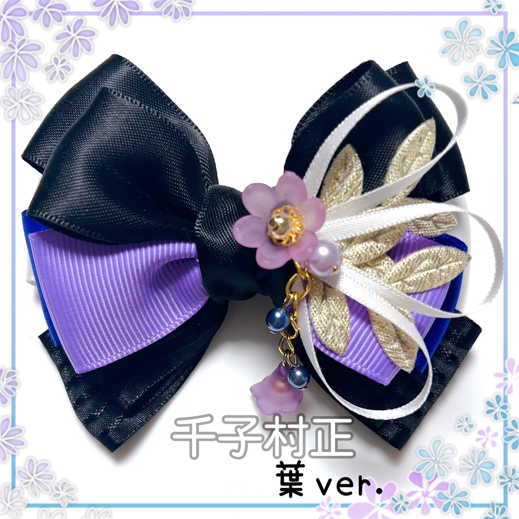 【刀剣乱舞イメージ】好きを彩る♡重ねた絆♡リボンバッグチャーム【新*葉Ver.追加☆】