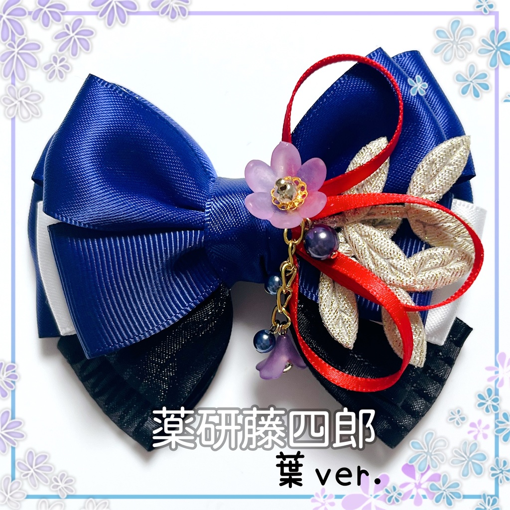 【刀剣乱舞イメージ】好きを彩る♡重ねた絆♡リボンバッグチャーム【新*葉Ver.追加☆】