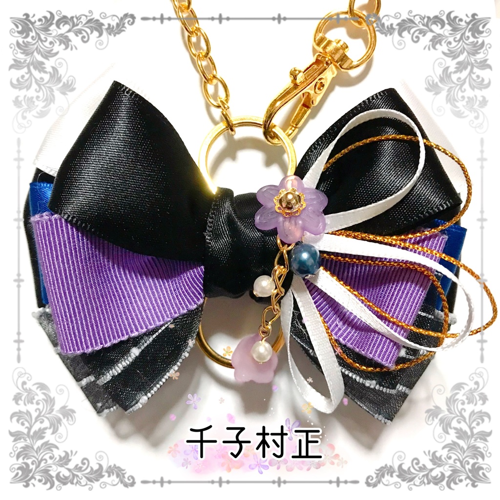 【刀剣乱舞イメージ】好きを彩る♡重ねた絆♡リボンバッグチャーム