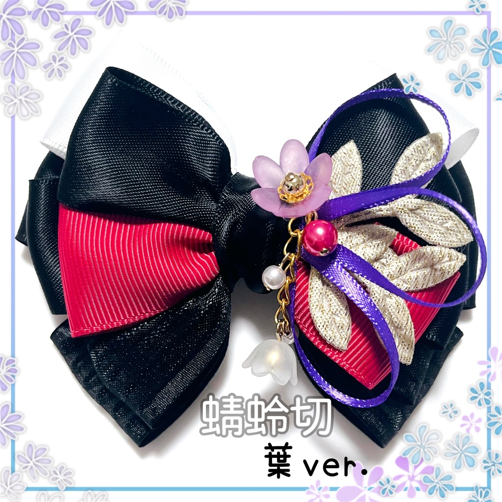 【刀剣乱舞イメージ】好きを彩る♡重ねた絆♡リボンバッグチャーム【新*葉Ver.追加☆】