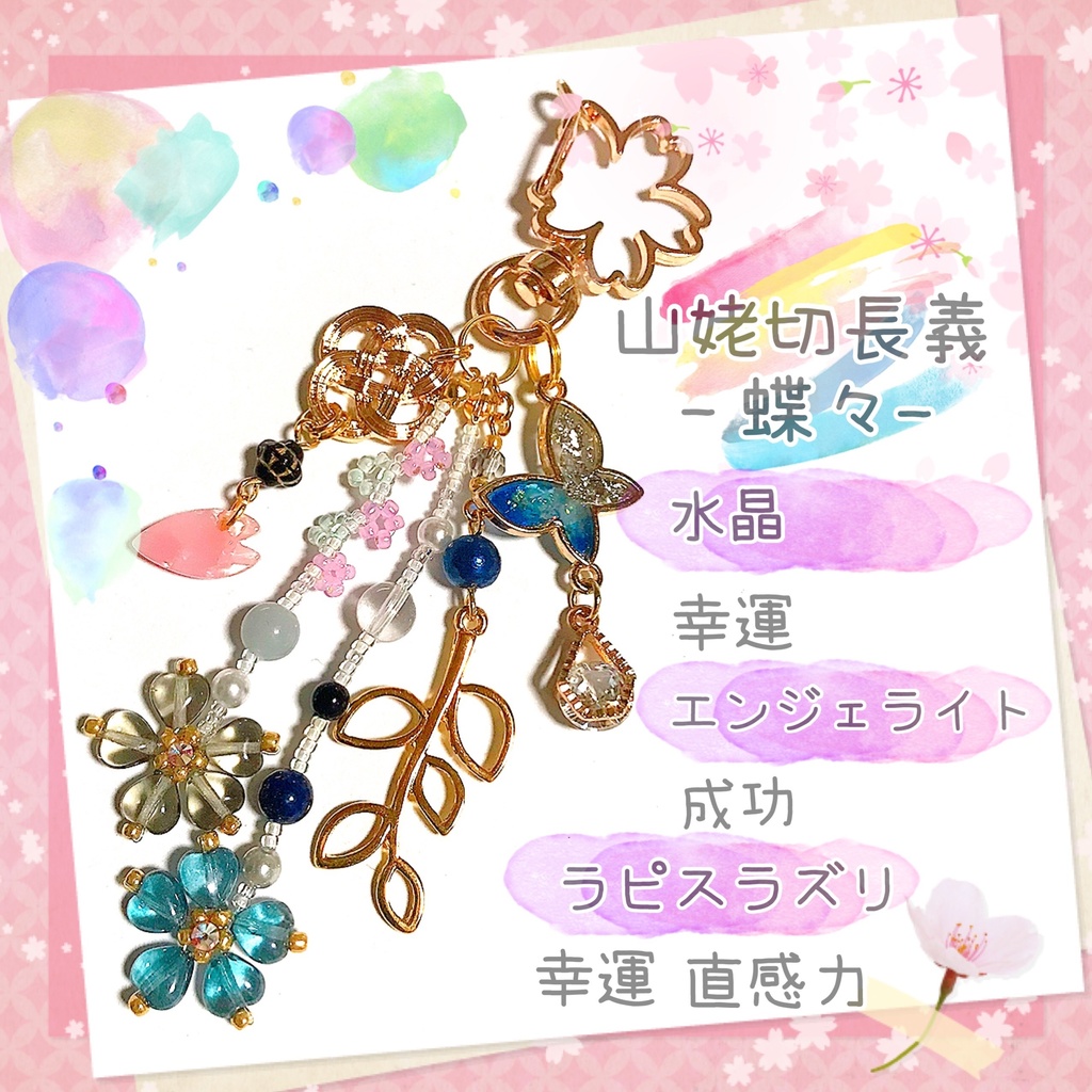 【刀剣乱舞イメージ】天然石♡祈りの桜バッグチャーム