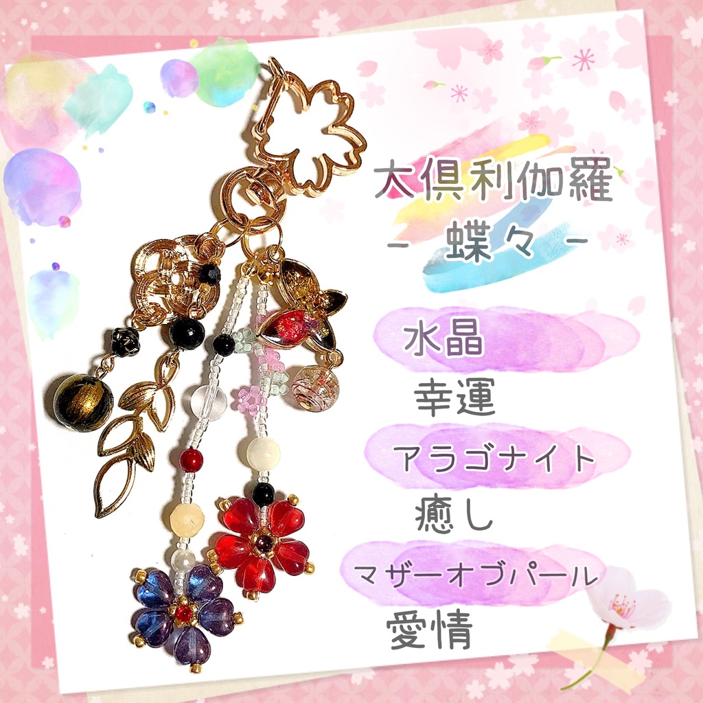 【刀剣乱舞イメージ】天然石♡祈りの桜バッグチャーム