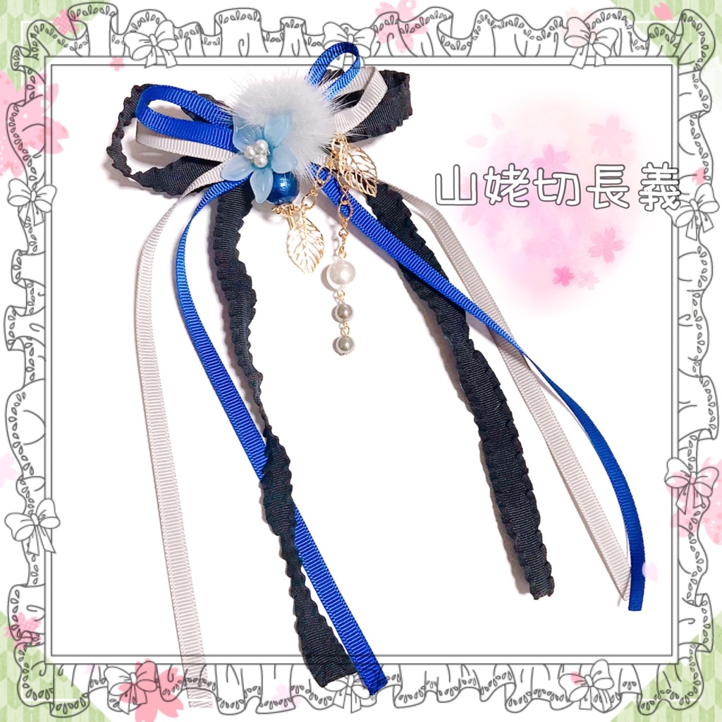 【刀剣乱舞イメージ】お花とファーのロングリボン♡ポニーフック