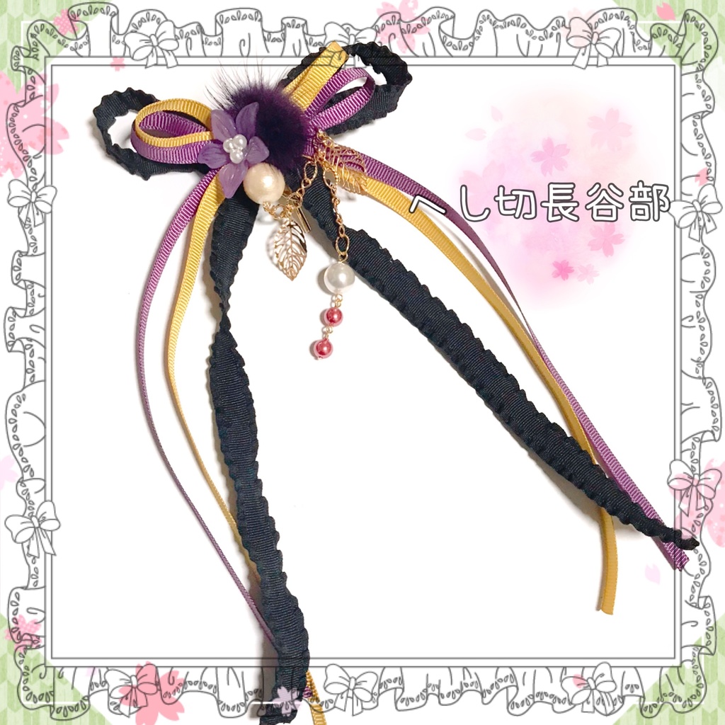 【刀剣乱舞イメージ】お花とファーのロングリボン♡ポニーフック