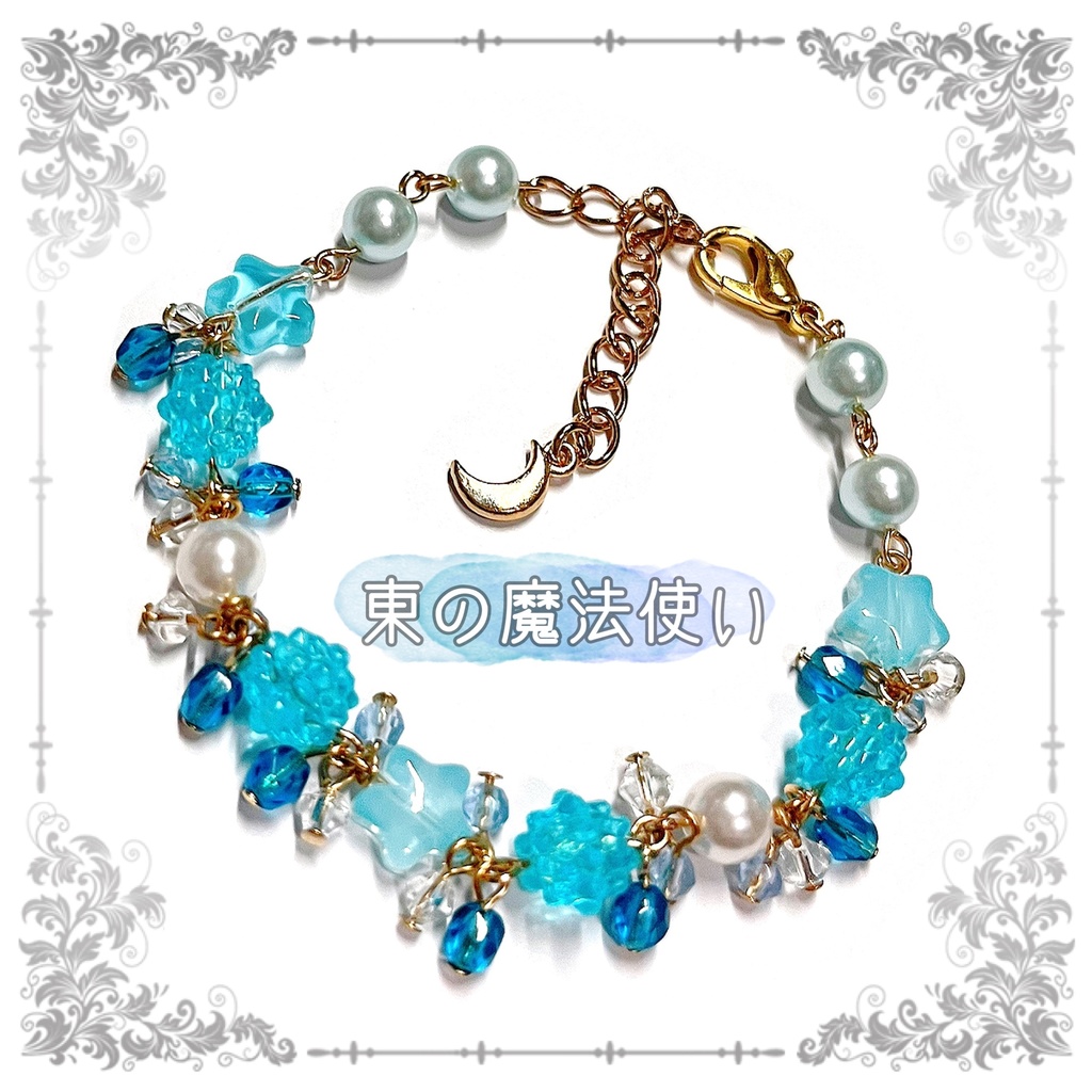 【まほやくイメージ】月とシューガーのお星様ブレスレット☆