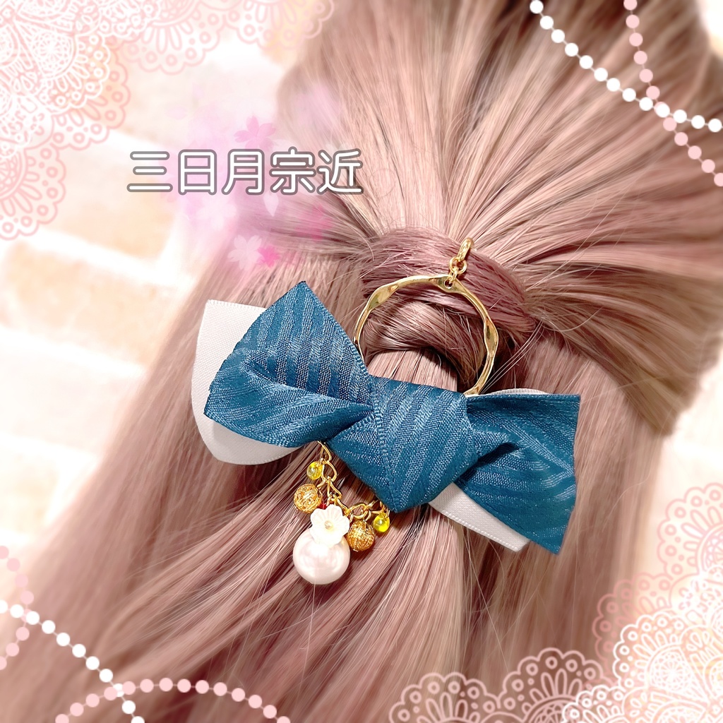 【刀剣乱舞イメージ】リングリボンのポニーフック