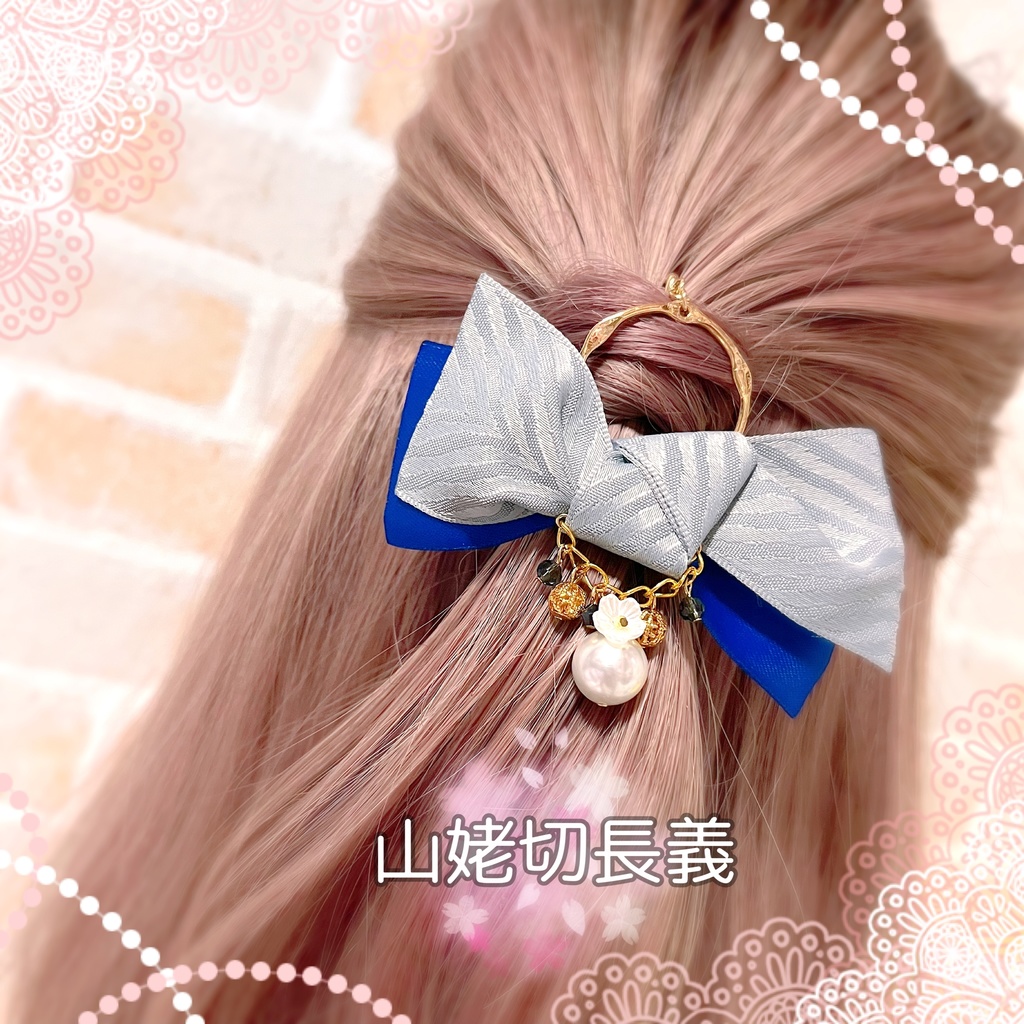 【刀剣乱舞イメージ】リングリボンのポニーフック