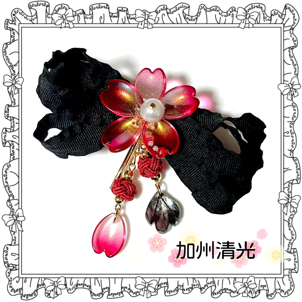 【刀剣乱舞イメージ】硝子桜と水引玉のリボンポニーフック《加州清光/へし切長谷部(極)イメージ》