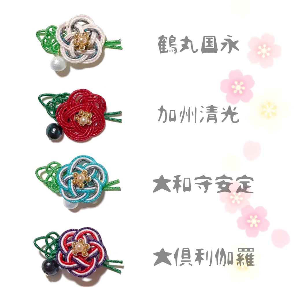 【刀剣乱舞イメージ】お花の水引アクセサリー
