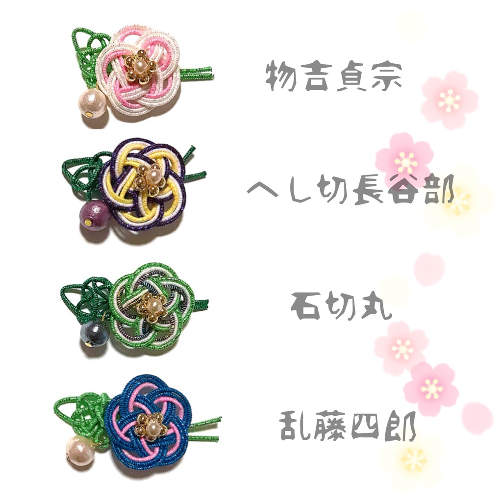 【刀剣乱舞イメージ】お花の水引アクセサリー