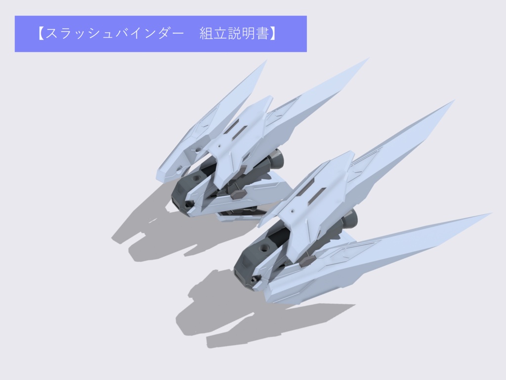 スラッシュバインダー用説明書