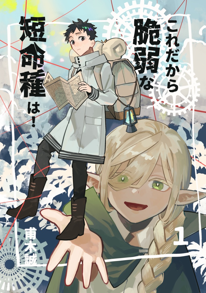 これだから脆弱な短命種は！　1