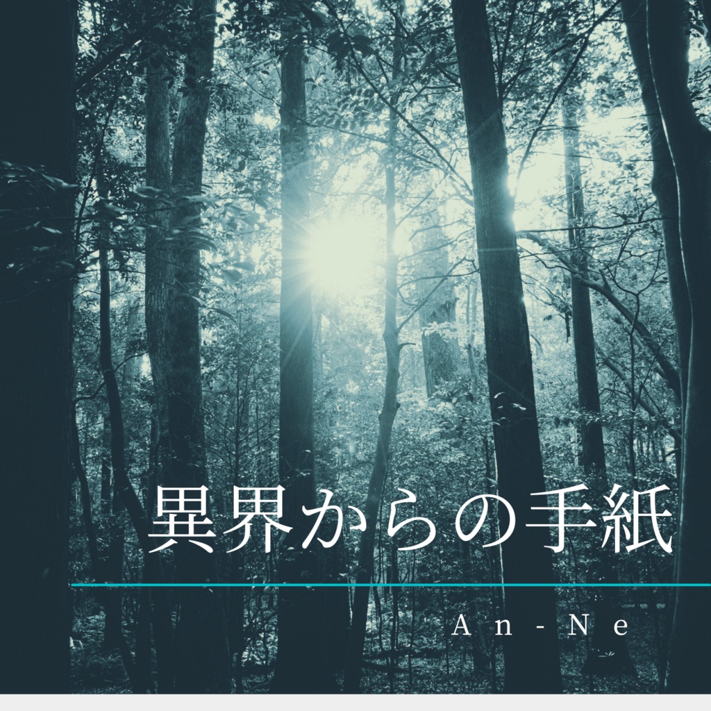 【創作BGM・劇伴】異界からの手紙(Piano Solo)