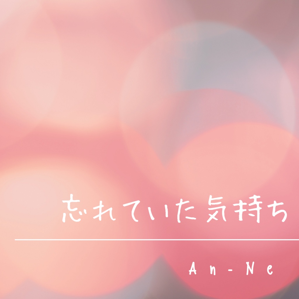 【創作BGM・劇伴】忘れていた気持ち(Piano Solo)