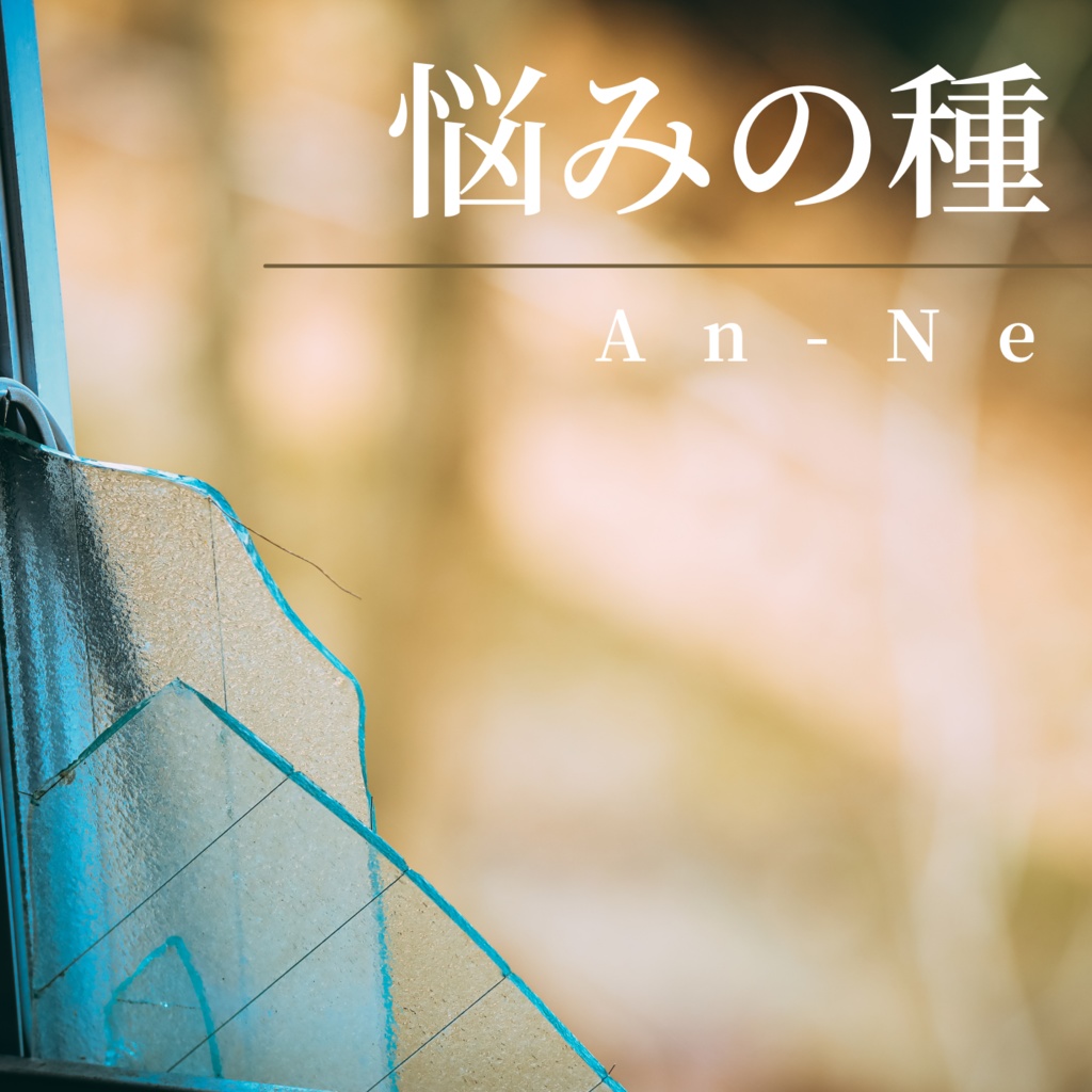 【創作BGM・劇伴】悩みの種(Piano Solo)