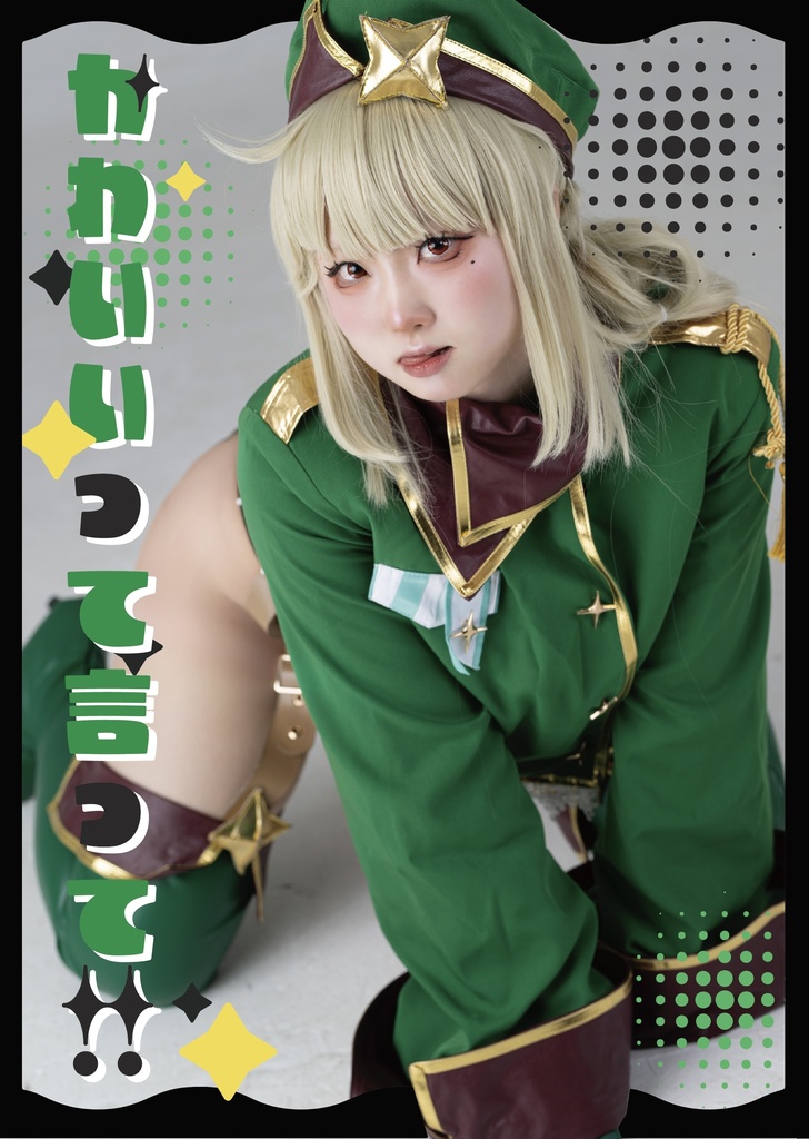 まほあこ　レオパルト写真集「かわいいって言って」